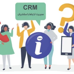 کاربرد CRM در کسب و کارهای کوچک و نحوه انتخاب آن