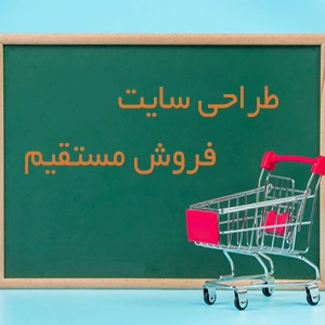 11 گام برای موفقیت در طراحی سایت فروش مستقیم