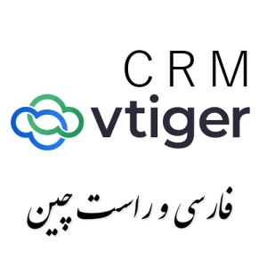 نرم افزار CRM فارسی و رایگان