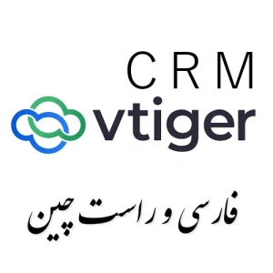 نرم افزار CRM ویتایگر فارسی و رایگان