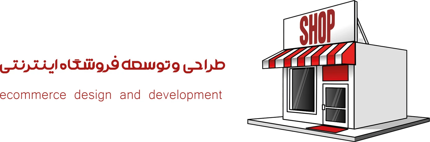 طراحی و توسعه فروشگاه