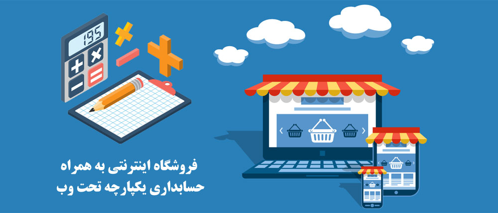 فروشگاه اینترنتی به همراه حسابداری تحت وب یکپارچه