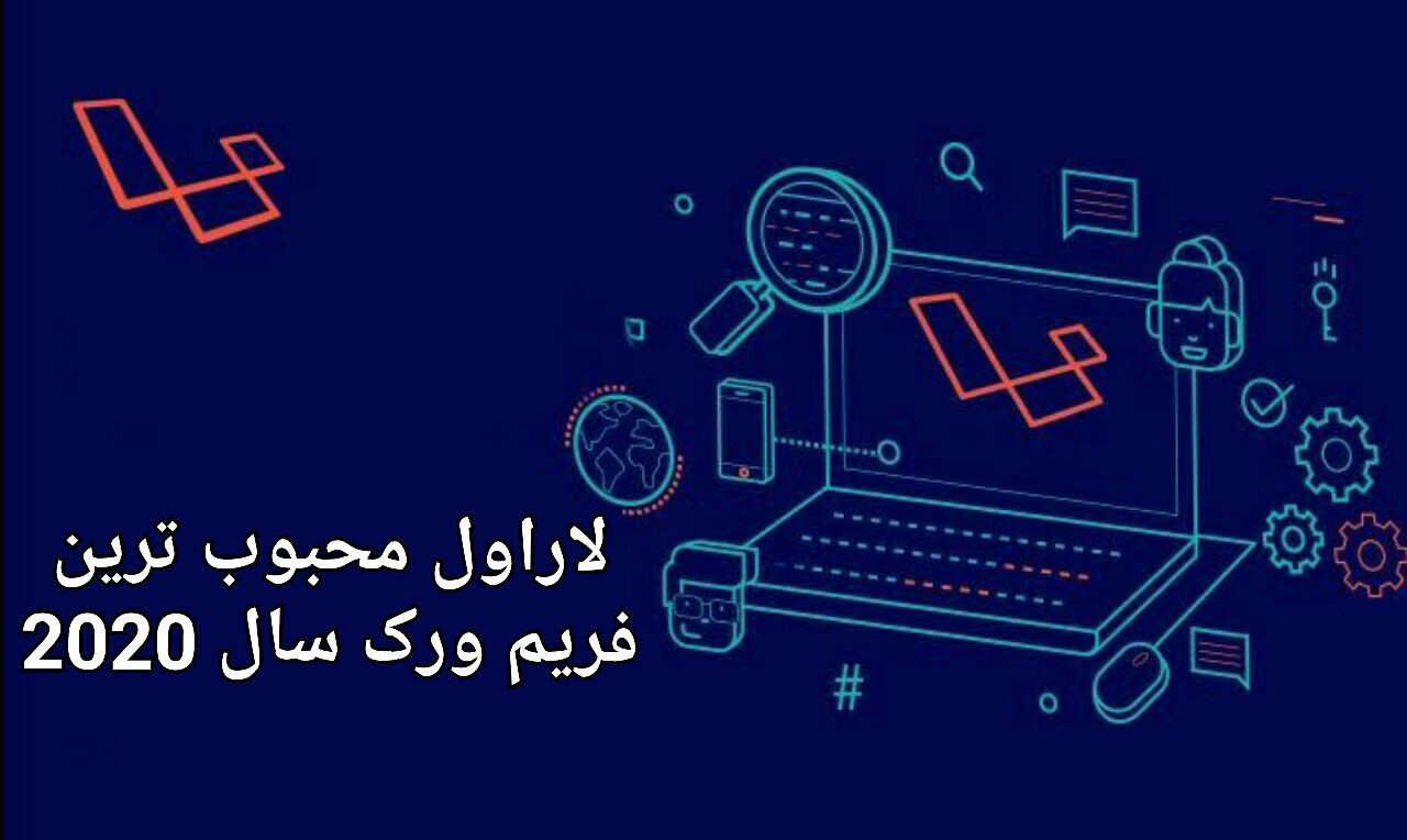 فریم ورک محبوب لاراول