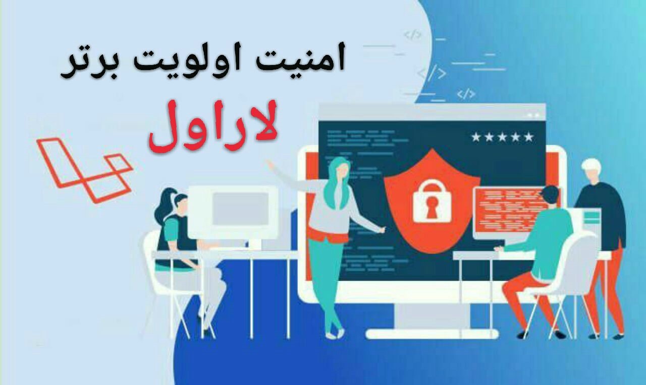 امنیت بالای فریمورک لاراول